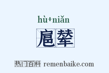 扈辇是什么意思的图片